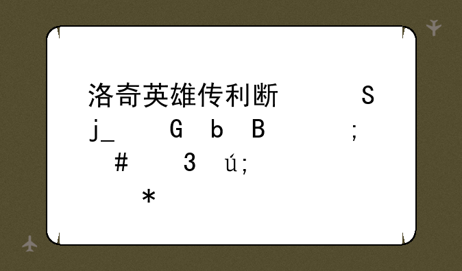 洛奇英雄传利斯塔暗黑阵营怎么完美点技能