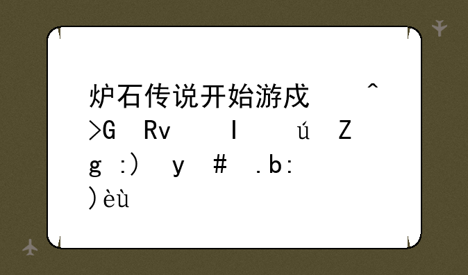炉石传说开始游戏时发生错误需要怎么解决