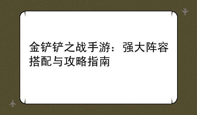 金铲铲之战手游：强大阵容搭配与攻略指南