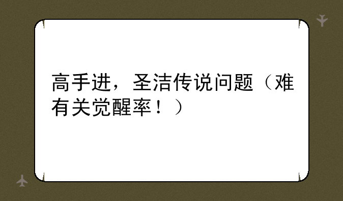 NDS圣洁传说中攻略-高手进，圣洁传说问题（难有关觉醒率！）