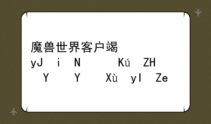 魔兽世界客户端使用暴雪修复器后发生问题