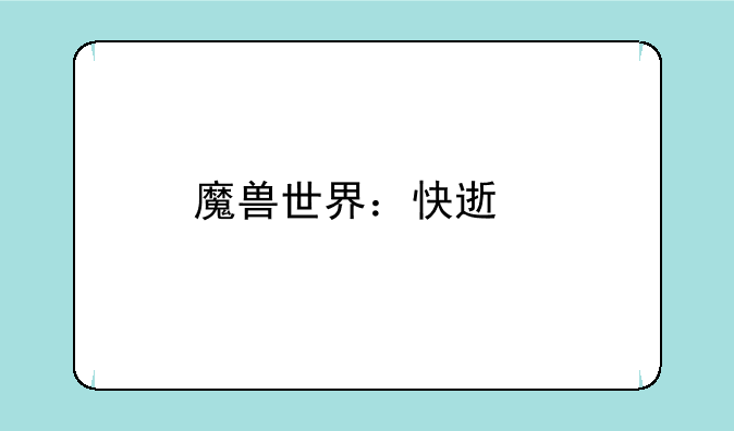 魔兽世界：快速前往诺森德大陆的多种方法