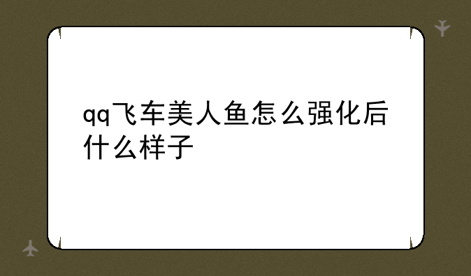 qq飞车美人鱼怎么强化后什么样子