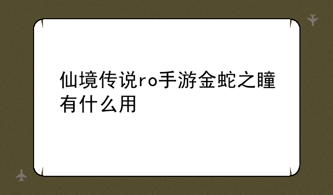 仙境传说ro手游金蛇之瞳有什么用