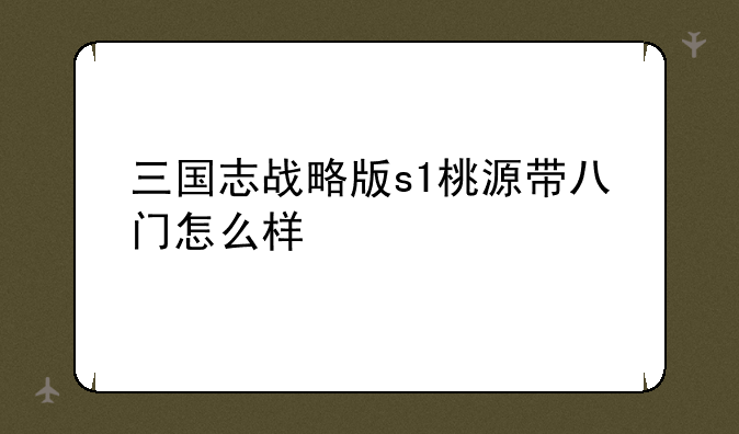 三国志战略版s1桃源带八门怎么样