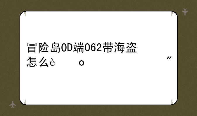 冒险岛OD端062带海盗怎么进入游戏