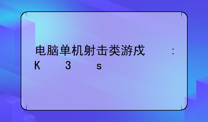 电脑单机射击类游戏排行榜前30名