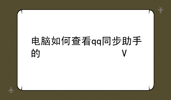电脑如何查看qq同步助手的信息啊