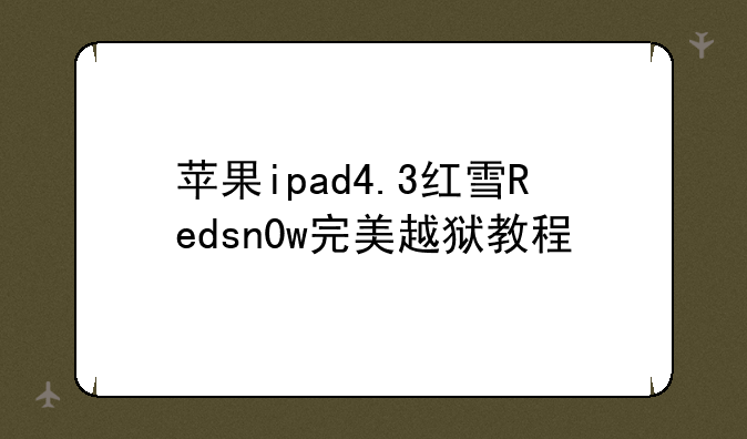 苹果ipad4.3红雪Redsn0w完美越狱教程