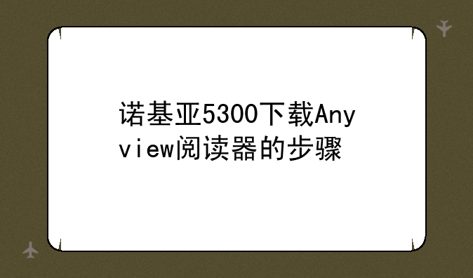 诺基亚5300下载Anyview阅读器的步骤