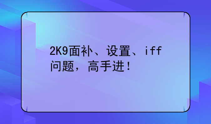 2K9面补、设置、iff问题，高手进！