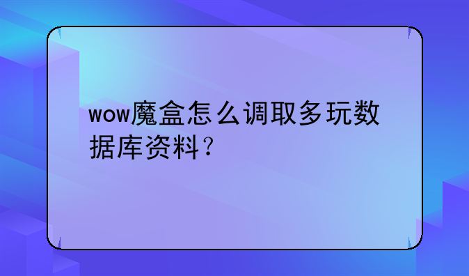 wow魔盒怎么调取多玩数据库资料？