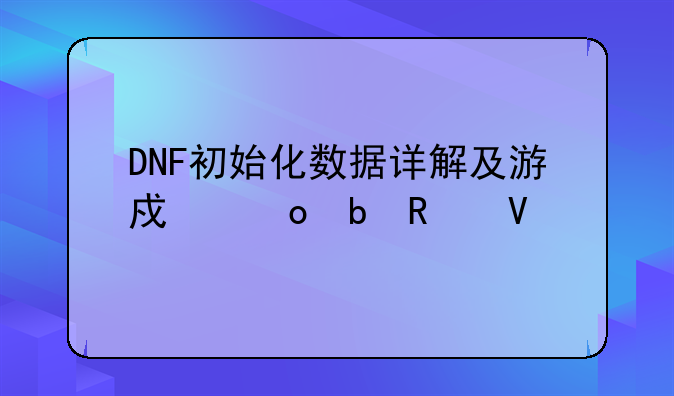 DNF初始化数据详解及游戏进阶攻略