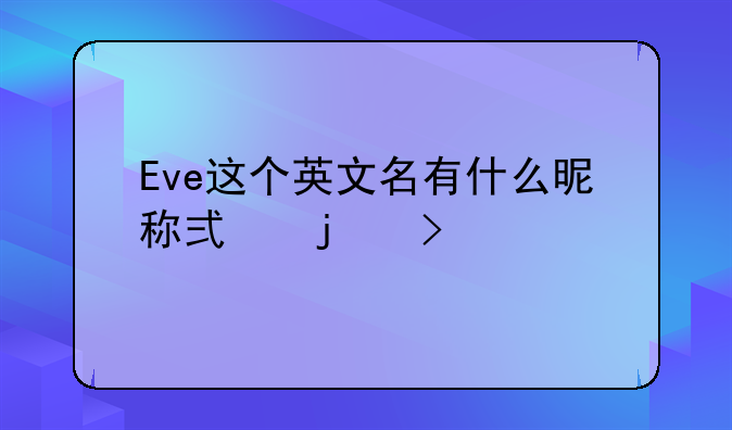 Eve这个英文名有什么昵称式的叫法