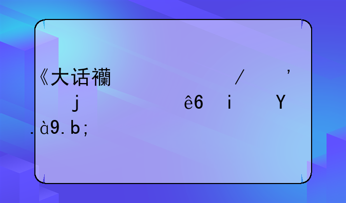 《大话西游》三部的顺序是什么？