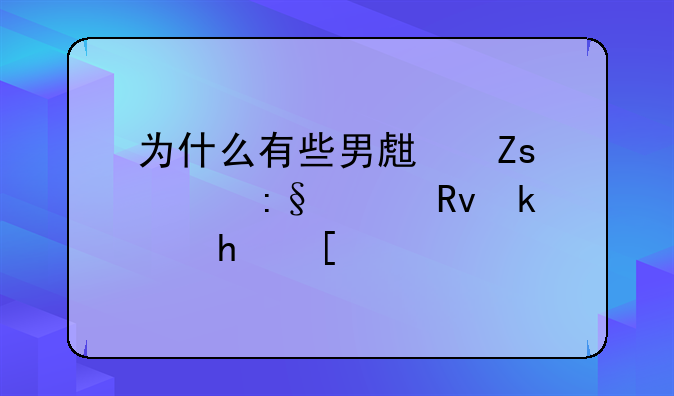 为什么有些男生喜欢玩女生游戏？