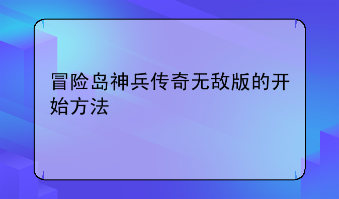 冒险岛神兵传奇无敌版的开始方法