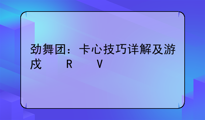 劲舞团：卡心技巧详解及游戏攻略