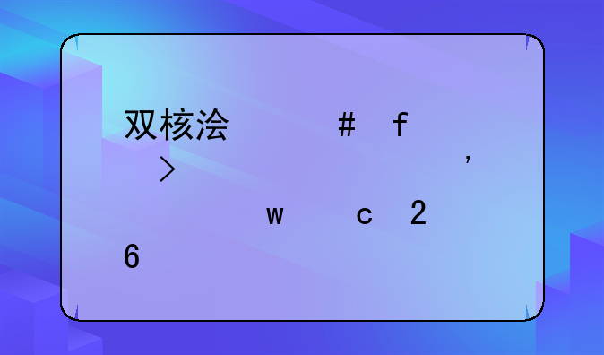 双核浏览器账号密码安全保存指南