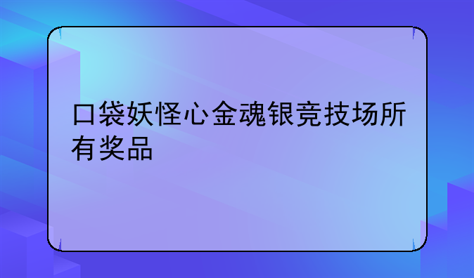 口袋妖怪心金魂银竞技场所有奖品