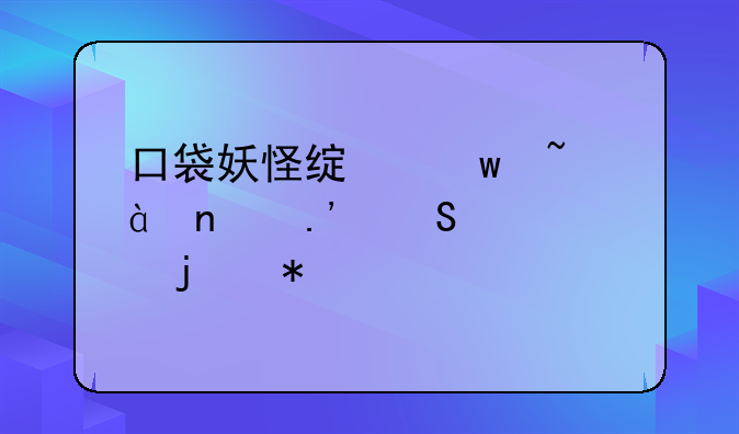 口袋妖怪绿宝石386雪拉比学的技能