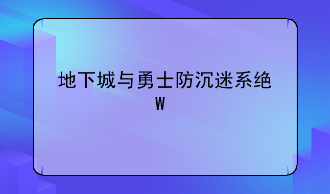 地下城与勇士防沉迷系统如何设置