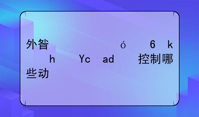 外星章鱼小游戏可以控制哪些动物