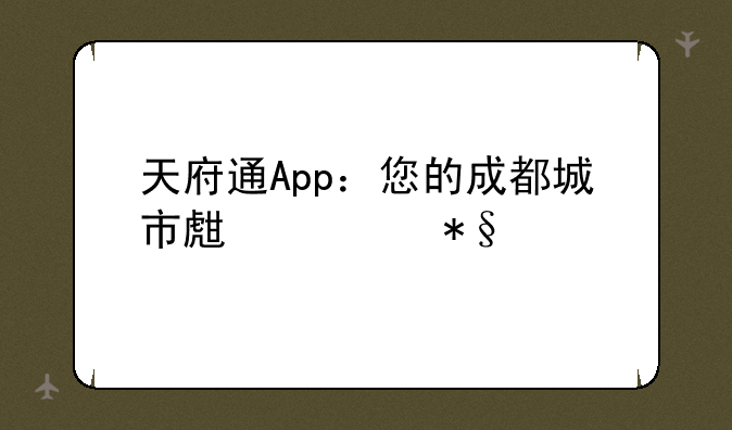 天府通App：您的成都城市生活助手