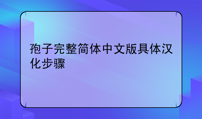 孢子完整简体中文版具体汉化步骤