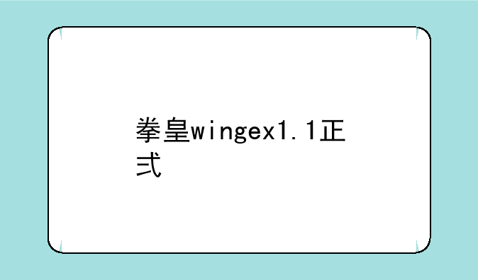 拳皇wingex1.1正式版手机上在哪下载