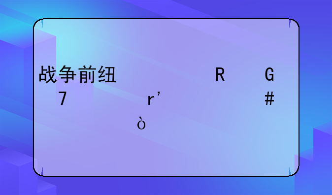 战争前线对电脑配置有什么要求？