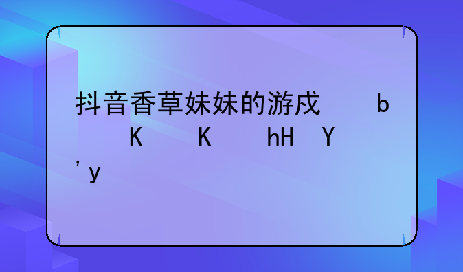 抖音香草妹妹的游戏是什么意思啊