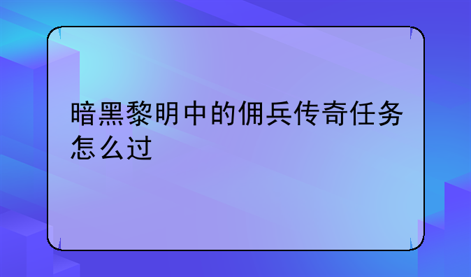 暗黑黎明中的佣兵传奇任务怎么过