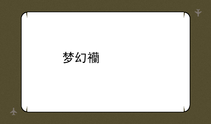 梦幻西游剑灵副本许愿许什么最好