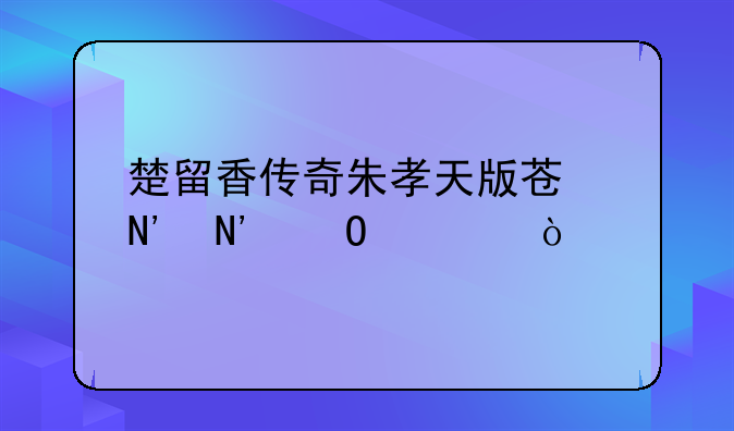 楚留香传奇朱孝天版苏蓉蓉结局？