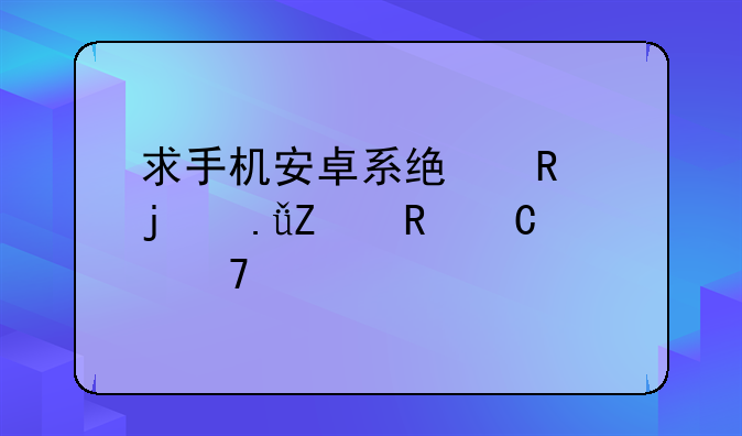 求手机安卓系统用的英文电子词典