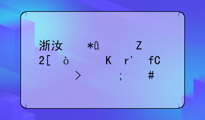 浙江花季文化传媒有限公司怎么样