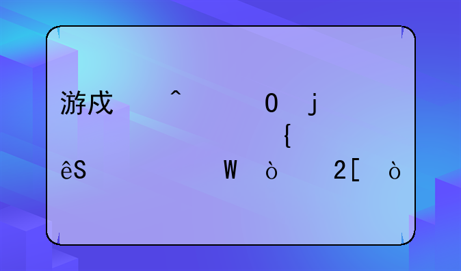游戏问道的装备属性应如何强化？