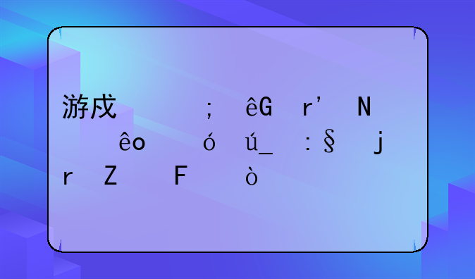 游戏风云有哪些值得玩的地方呢？