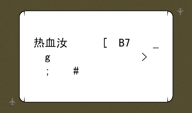 热血江湖名字这个メ符号怎么打啊