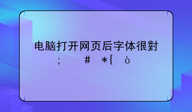 电脑打开网页后字体很小怎么办？