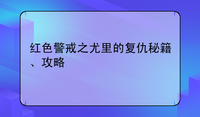 红色警戒之尤里的复仇秘籍、攻略