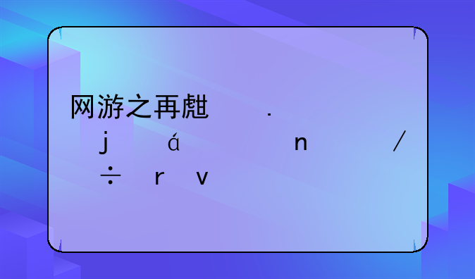 网游之再生勇士的txt全集下载地址