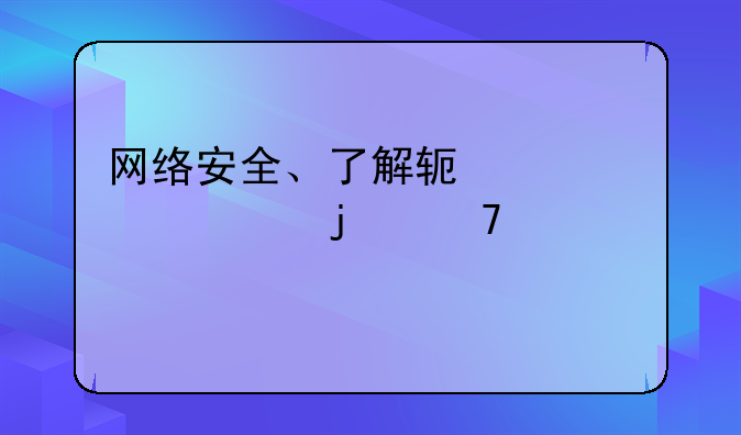 网络安全、了解软件补丁的重要性