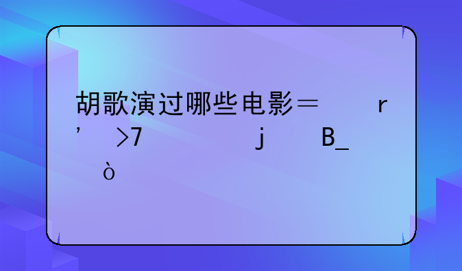 胡歌演过哪些电影？有反派的吗？