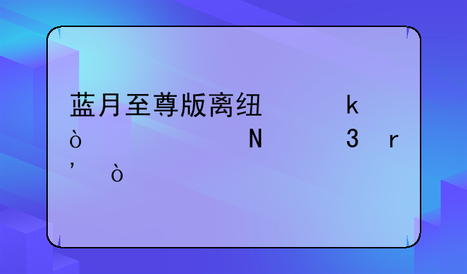 蓝月至尊版离线多开工具哪里有？