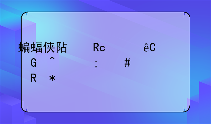 蝙蝠侠阿甘起源黑门怎么激活电力