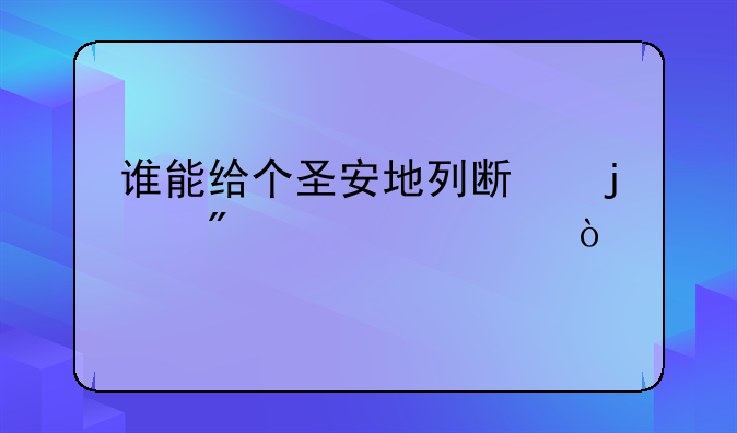 谁能给个圣安地列斯的刷车工具？