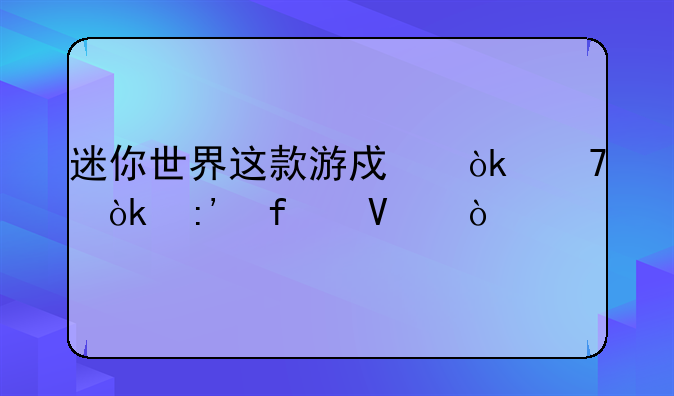 迷你世界这款游戏会不会掉智商？