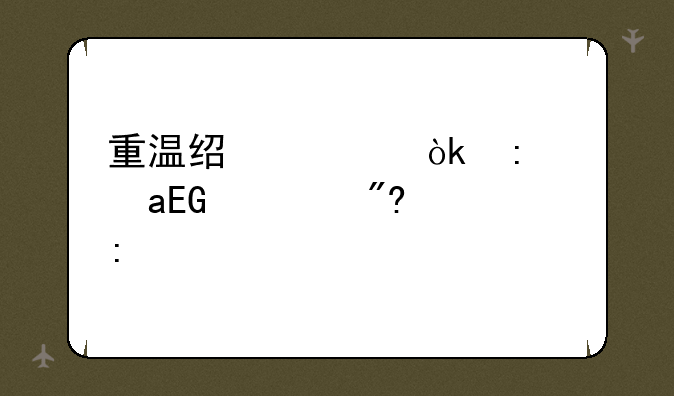 重温经典：探秘QQ游戏大厅2014老版